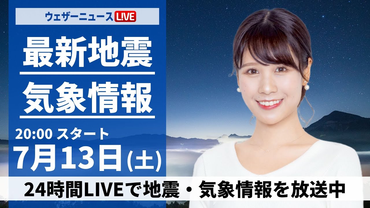 【LIVE】最新気象・地震情報 2024年7月13日(土)／三連休初日は西日本や東日本で雨〈ウェザーニュースLiVEムーン・戸北美月／森田清輝〉