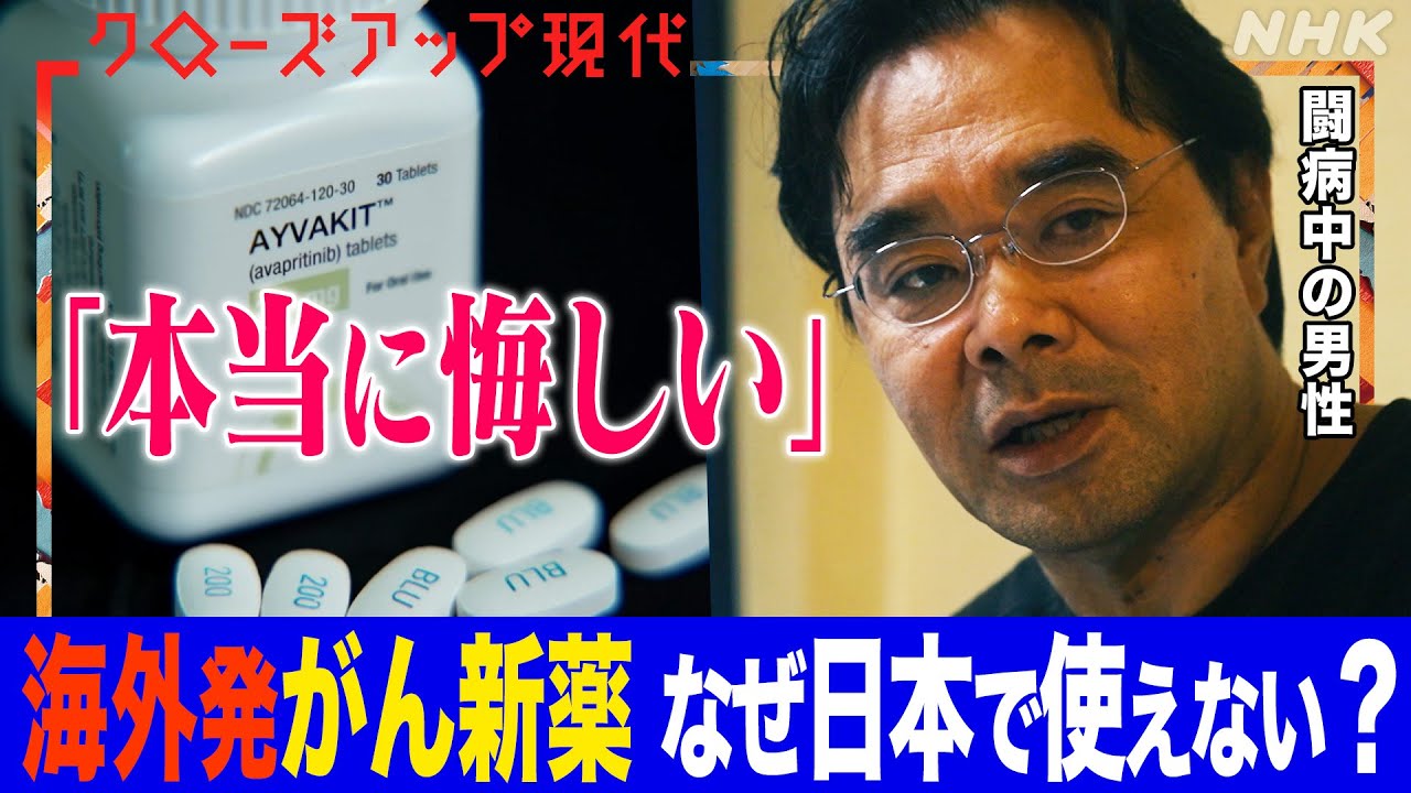 アメリカで承認された抗がん剤の約7割が日本で未承認 なぜ？海外製薬企業にも取材 患者の思いは… (語り:小松未可子)【クロ現】| NHK