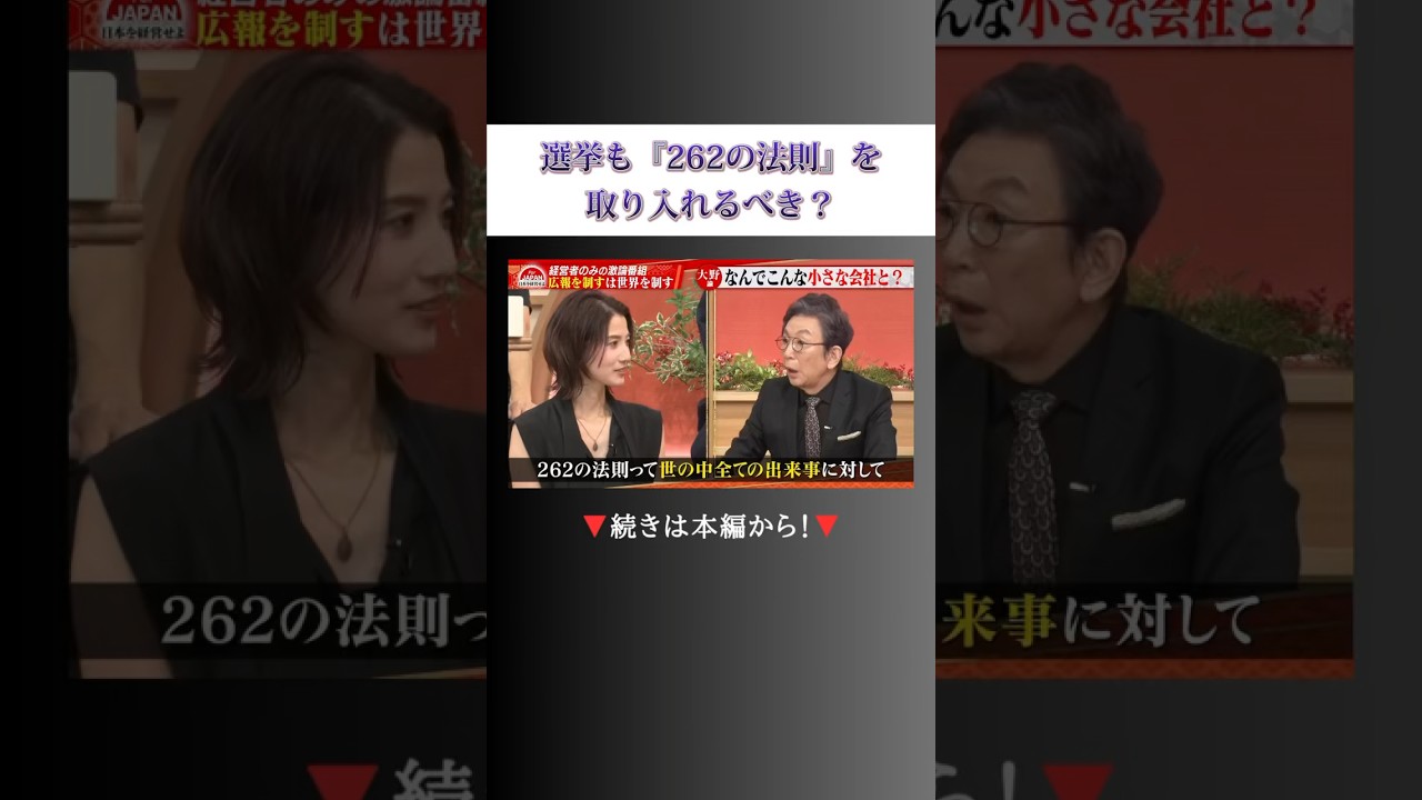選挙も『262の法則』を取り入れるべき？ #投票 #広報 #竹中平蔵 #shorts