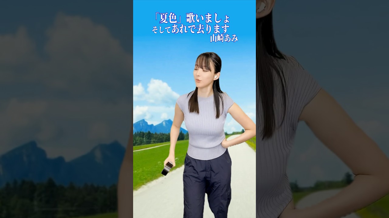 #山崎あみ #ゆず 「#夏色 」を歌ってアレに乗って去るこの動画は ＃うるりこ 78 映画「#メイディセンバー」特集のお知らせです #歌ってみた #shorts