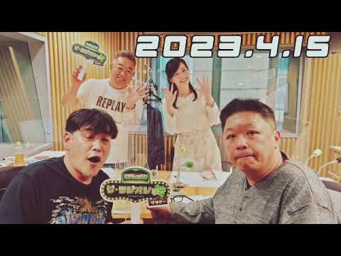 2023.4.15 ゲスト伊集院光/サンドウィッチマン/LF