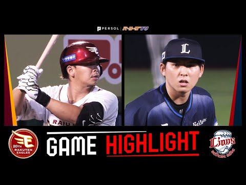 2024年7月12日 東北楽天対埼玉西武 試合ハイライト