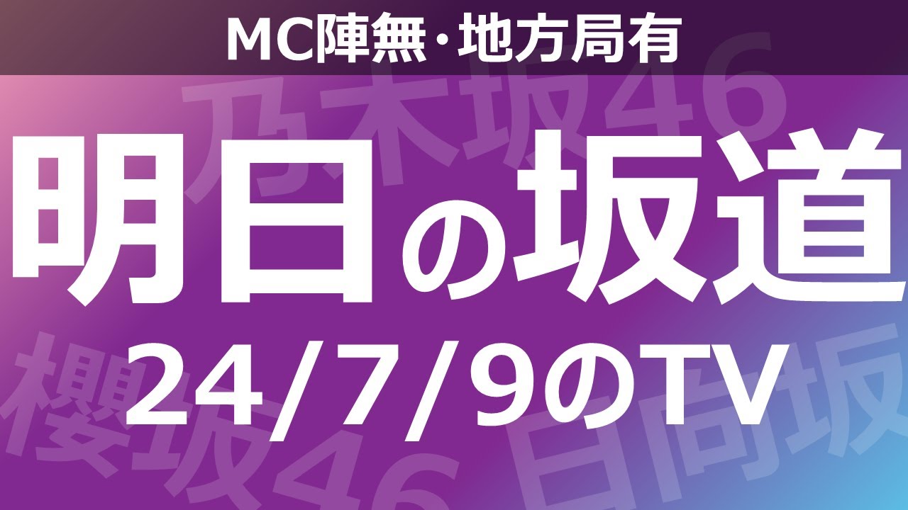 【明日の坂道】【全国】乃木坂櫻坂日向坂出演情報 2024/07/09 【番組出演】