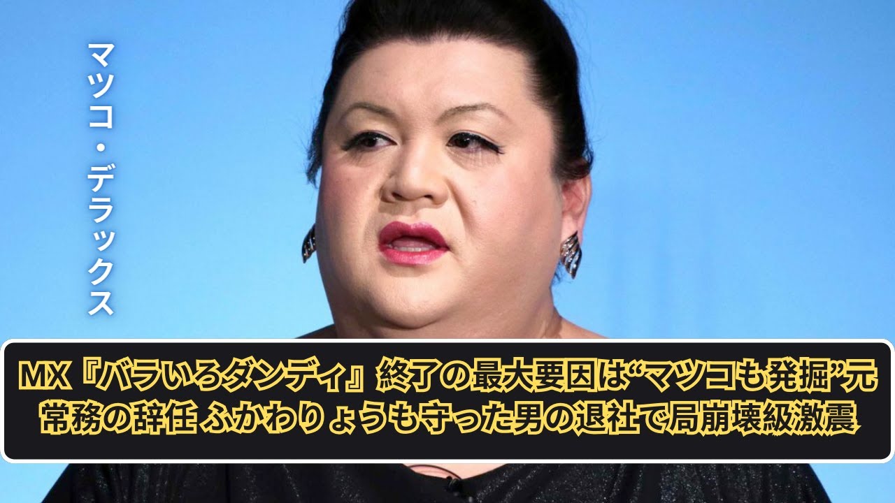 MX『バラいろダンディ』終了の最大要因は“マツコも発掘”元常務の辞任 ふかわりょうも守った男の退社で局崩壊級激震
