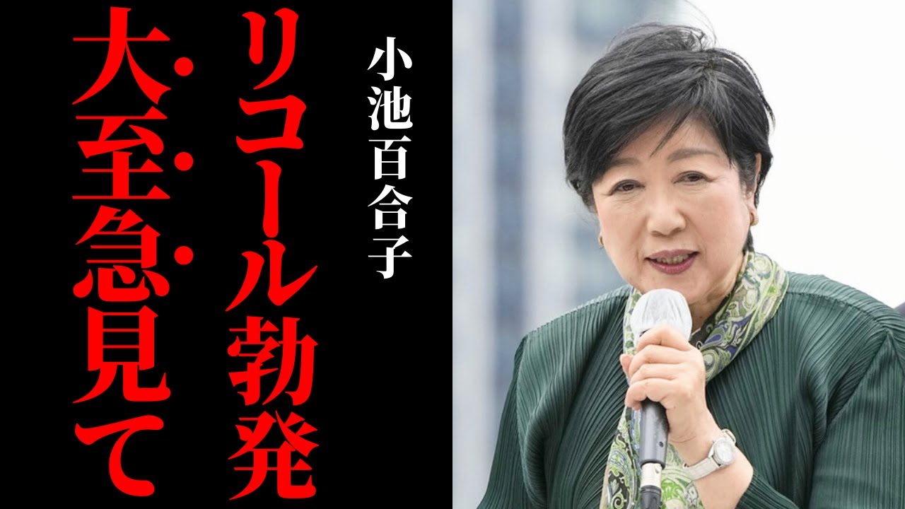 【※削除覚悟】小池百合子、公職選挙法違反の疑惑でリコール騒動勃発！都民の反応と東京都政界の未来は…【政治】