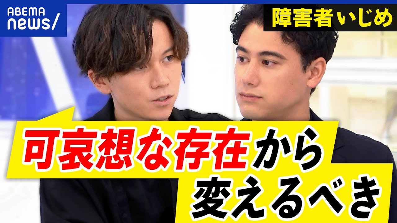 【障害者いじめ】暴言暴力やハラスメントが増加？被害者は我慢？発覚しづらい現状&雇用促進法の限界も｜アベプラ