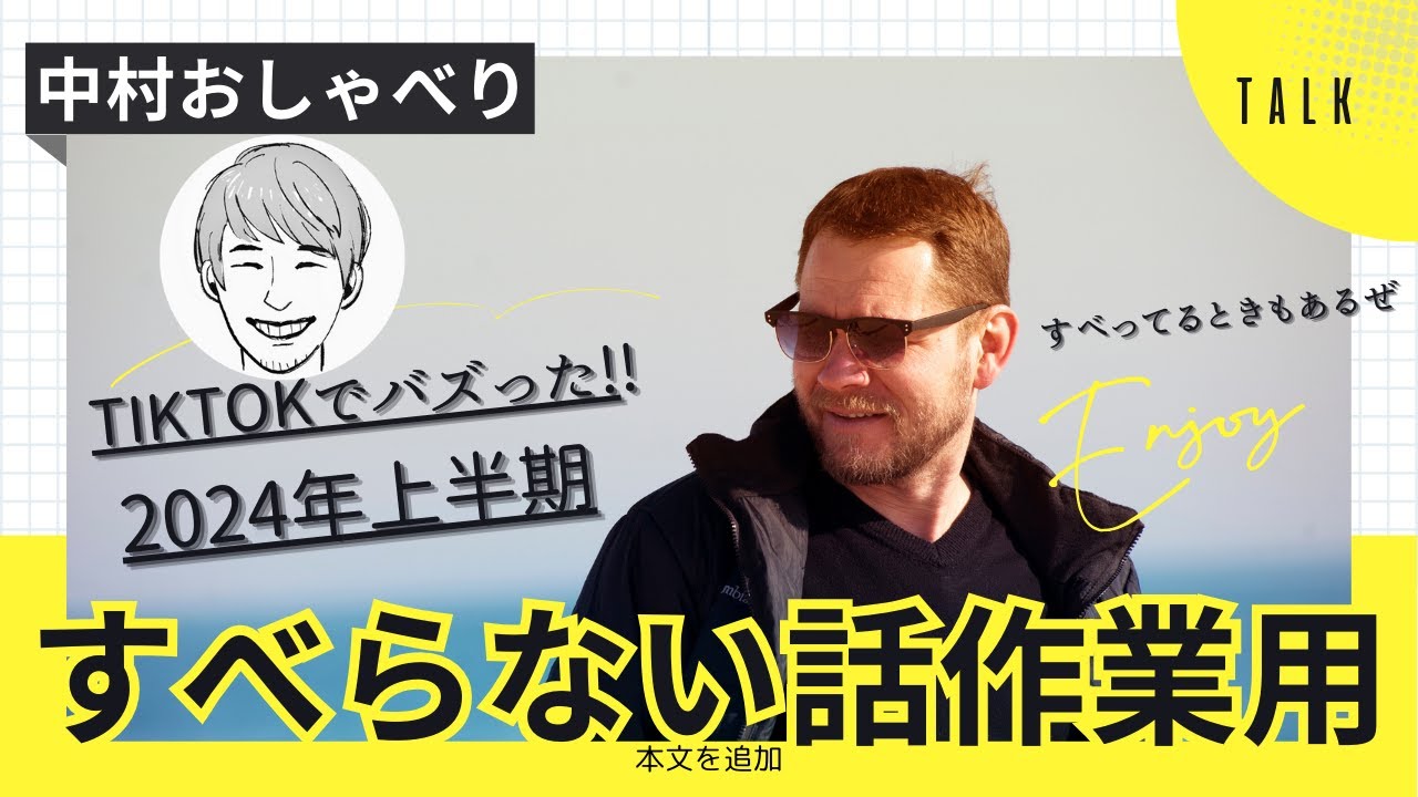 作業用バズったすべらない話まとめ（2024年上半期）