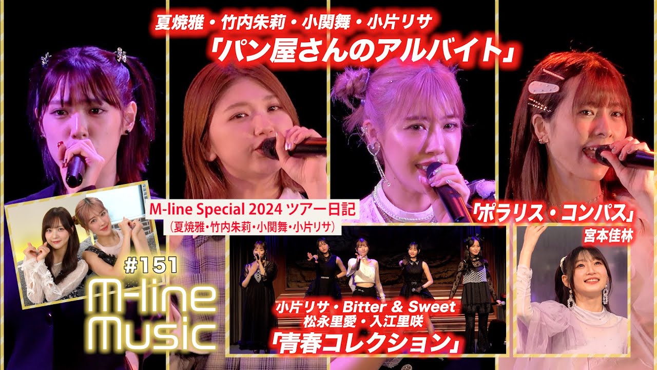 【M-line Music#151】M-line Special 2024「パン屋さんのアルバイト」／宮本佳林「ポラリス・コンパス」／「青春コレクション」／ツアー日記 MC 夏焼雅・稲場愛香