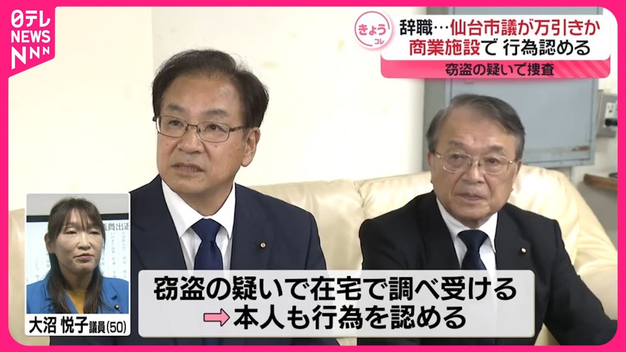 【仙台市議が辞職…】商業施設で万引きか  窃盗の疑いで捜査