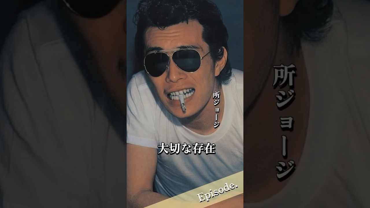 【エピソード】所ジョージ　大切な存在　#shorts #夫婦 #愛