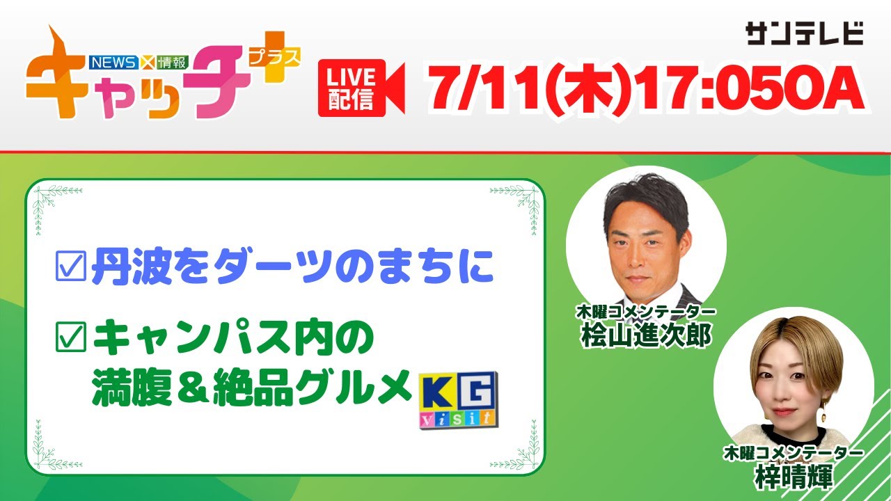 【▽地域活性化へ 丹波をダーツのまちに！▽満腹&絶品 イマドキの学生食堂🏫🍽】 キャッチ＋（7月11日木曜日）
