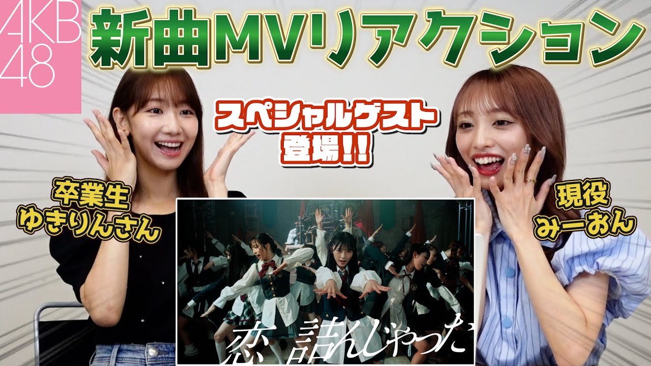 【AKB48】ゆきりんさんコラボ！現役＆卒業生が新曲MVリアクションしてみた【恋詰んじゃった】