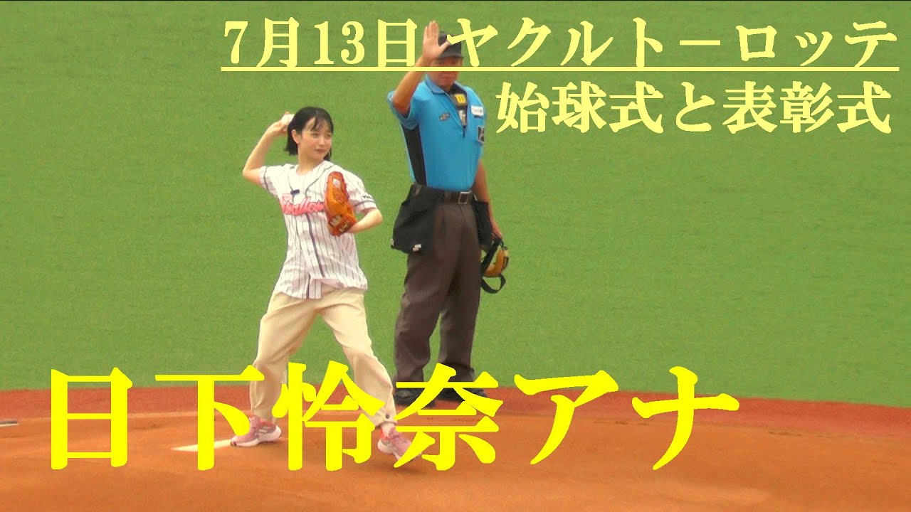 日下怜奈アナ　始球式と表彰式　ヤクルト－ロッテ　2027.7.13