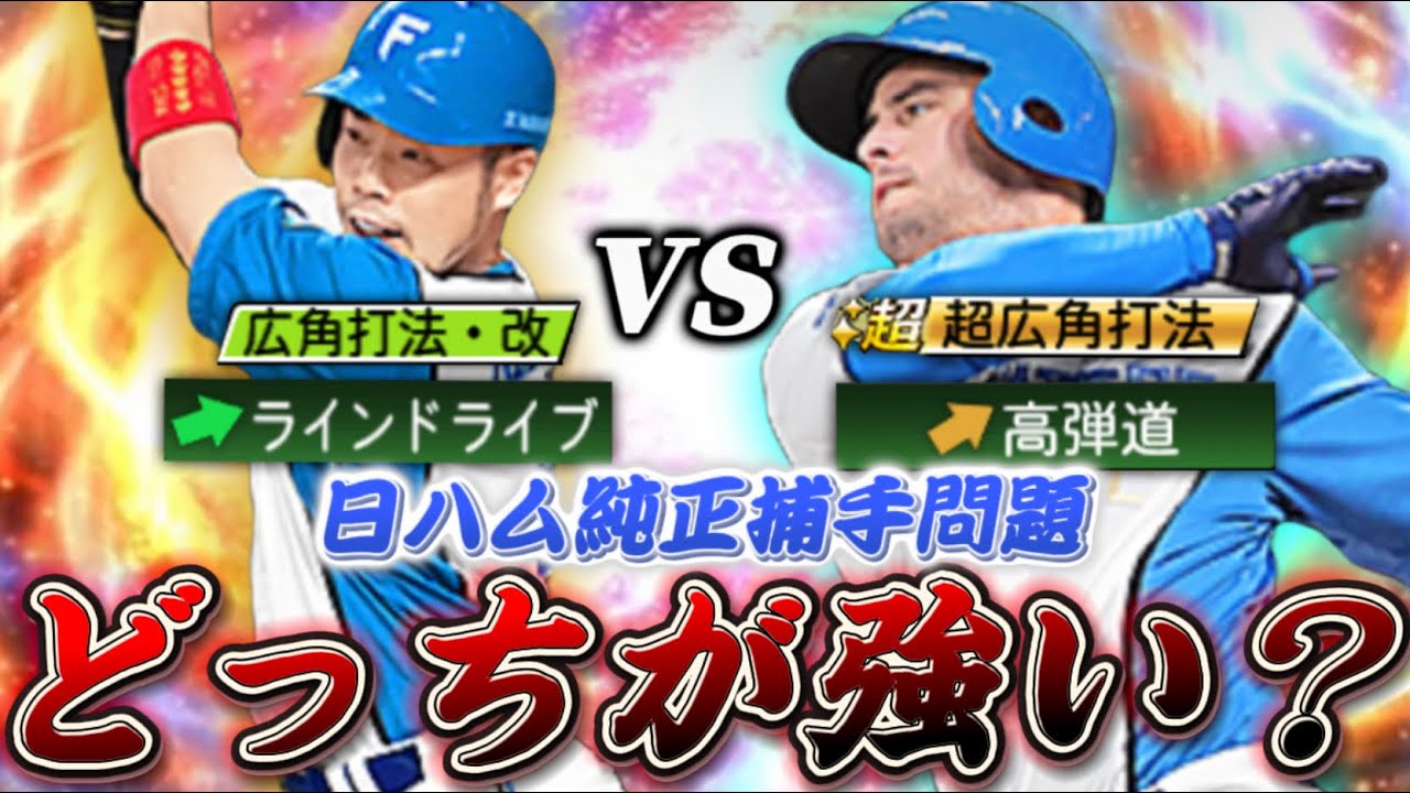 【究極の選択】日ハム純正のキャッチャー近藤とマルティネスどっちが強いの！？決着を付けようと思ったらまさかの激戦に... 【日ハム純正】【プロスピA】#519