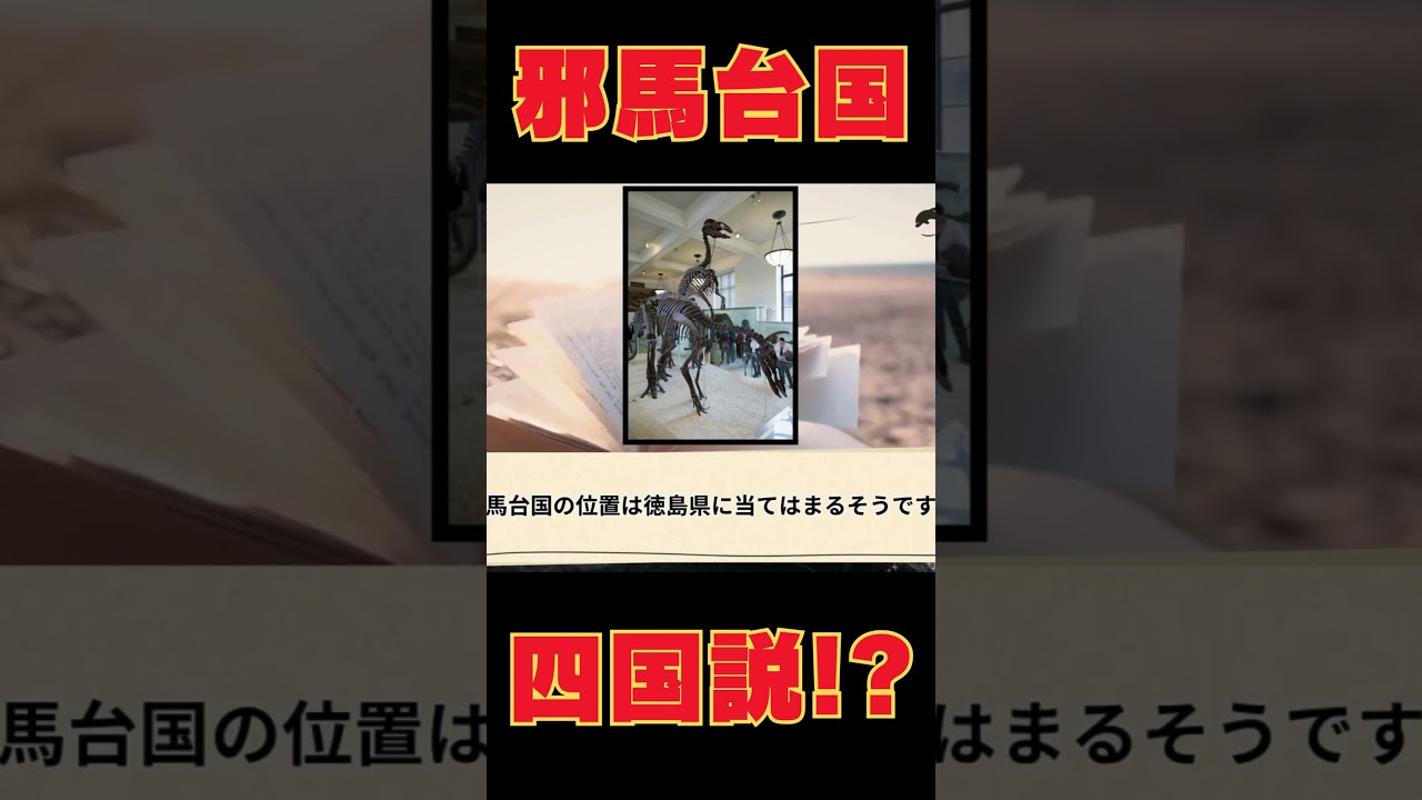 邪馬台国は四国にあった!?～NoLangとCanvaでショート動画を自動生成～ #nolang #canva #動画生成ai