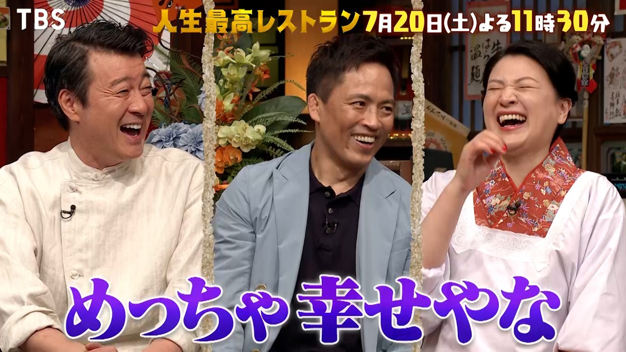 『人生最高レストラン』7/20(土) 野村忠宏が登場!! お寿司屋にコンプレックス!?【TBS】