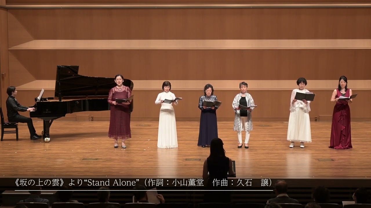 ［オペラを歌おう］　《坂の上の雲》より“Stand Alone”（作詞：小山薫堂　作曲：久石　譲）/　水戸　瞳(指揮)　福山隼人(Pf.)