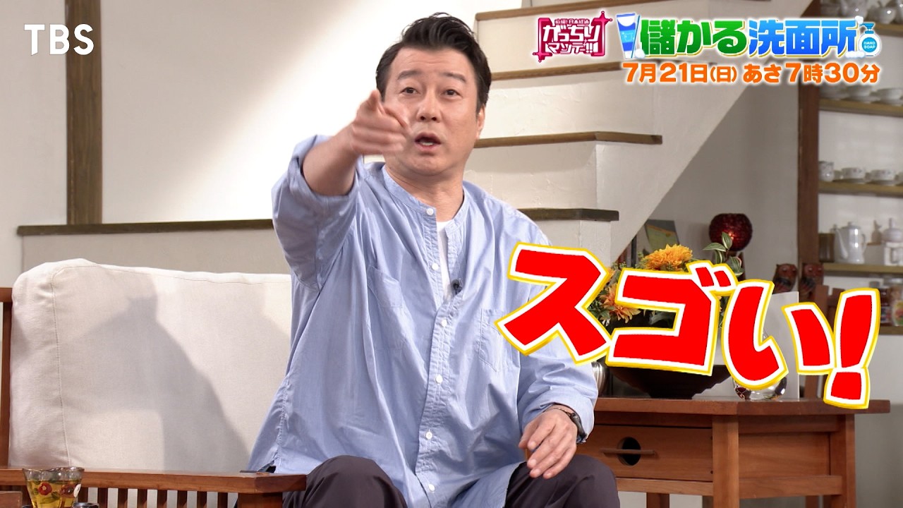 『がっちりマンデー!!』7/21(日) 儲かる“洗面所” 体重計+アレ＝売上げ4億円!!【TBS】