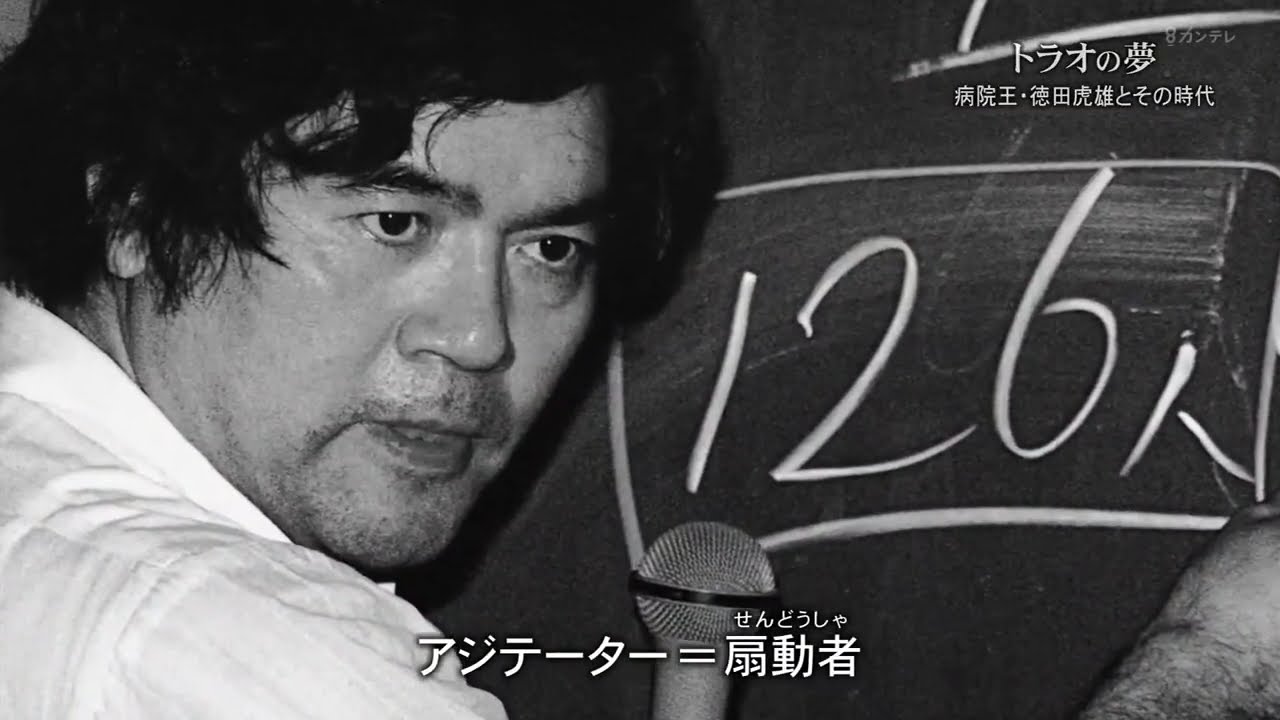 トラオの夢～病院王・徳田虎雄とその時代～ ＦＮＳドキュメンタリー大賞
