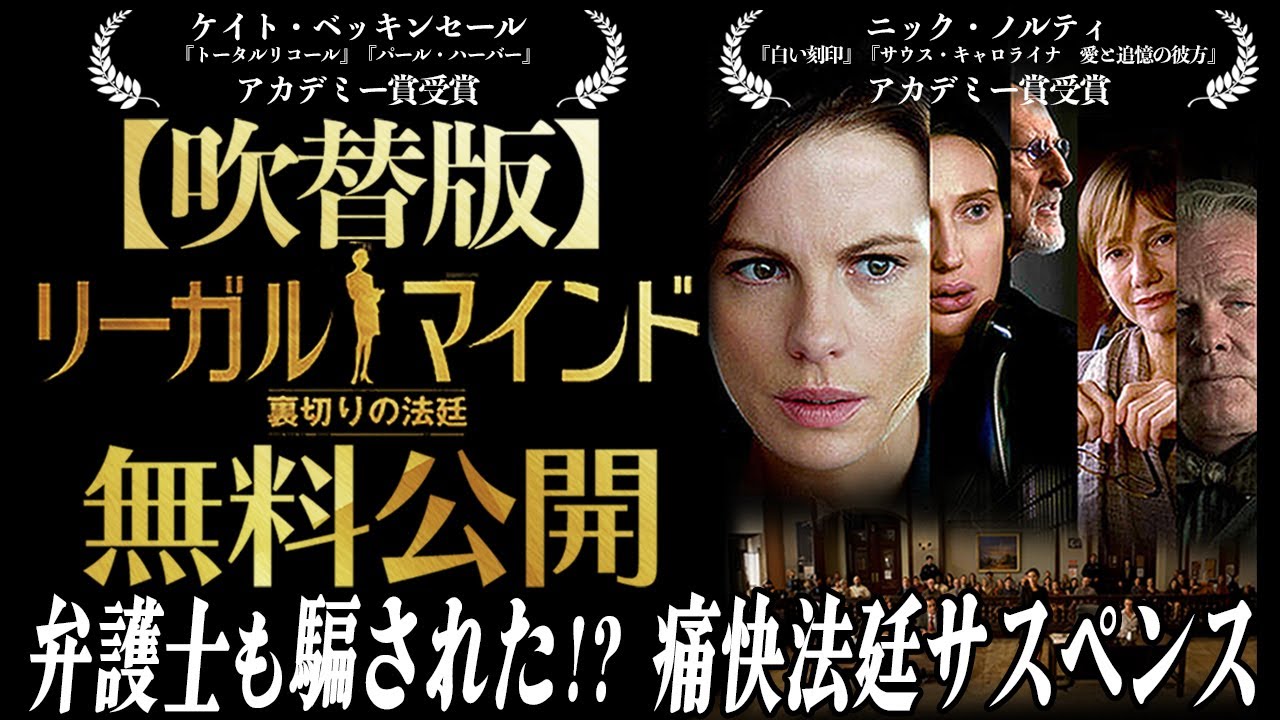 【🎬期間限定無料公開🎬】リーガルマインド 裏切りの法廷(吹替版)