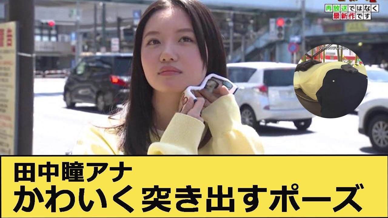 田中瞳アナ、●●をかわいく突き出す