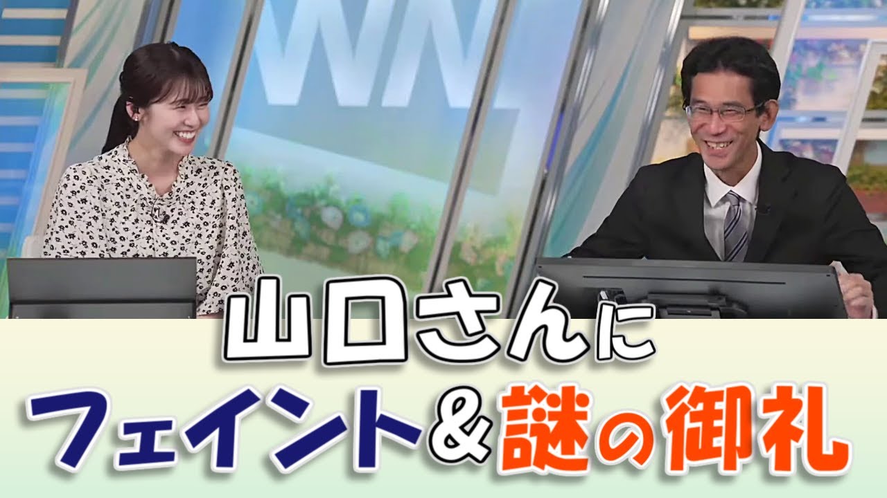 【#青原桃香 & #山口剛央】山口さんにフェイント&謎の御礼🤣【#ウェザーニュース LiVE 切り抜き】