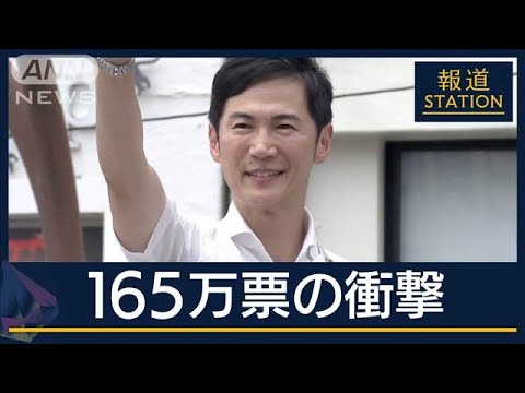 「既成政党否定する世界的潮流の一環か、もしくは…」“石丸旋風”の国政への衝撃【報道ステーション】(2024年7月8日)