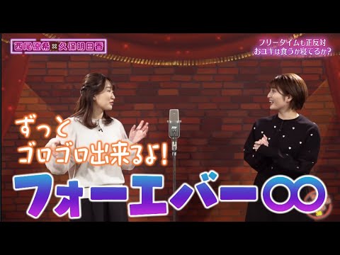 朝のアスカと夕方のおユキ【チャバ～ン倶楽部】