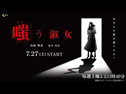 『嗤う淑女』ティザー第2弾　2024年7月27日(土)23時40分放送スタート（東海テレビ・フジテレビ系全国ネット）