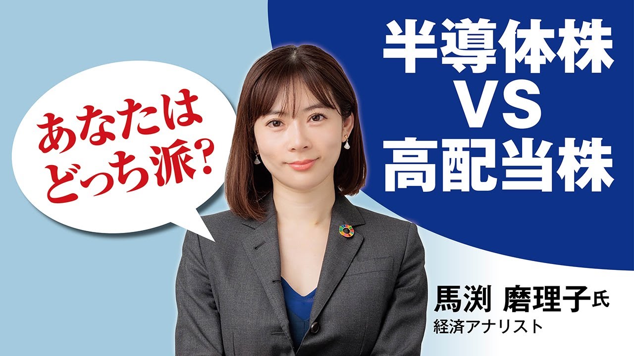 あなたはどっち派？ 半導体株 vs. 高配当株　講師・馬渕磨理子さん【日経マネーのまなび】