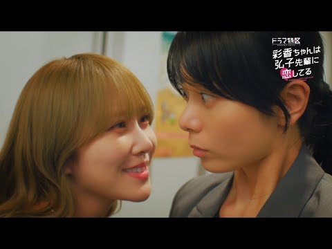 「彩香ちゃんは弘子先輩に恋してる」【加藤史帆（日向坂46）×森カンナ W主演】OP主題歌版番組特報