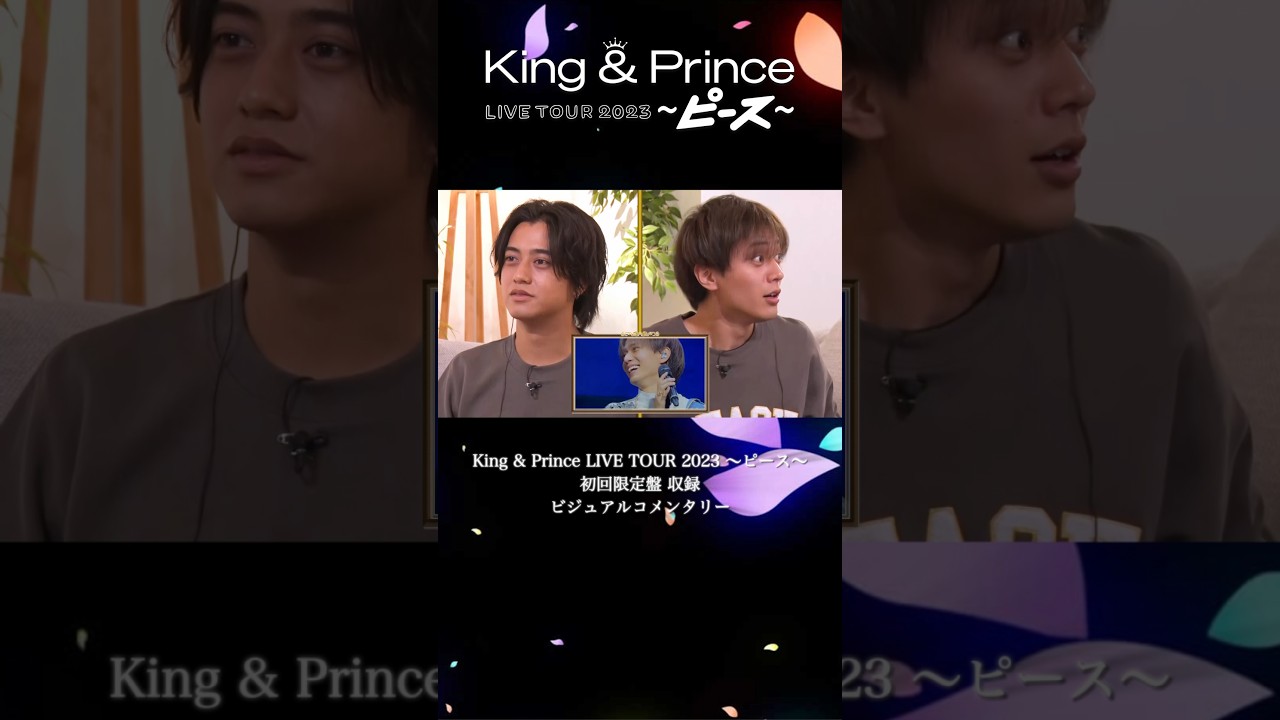 誰ややったん💢【King & Prince LIVE TOUR 2023 ～ピース～ ビジュアルコメンタリー】