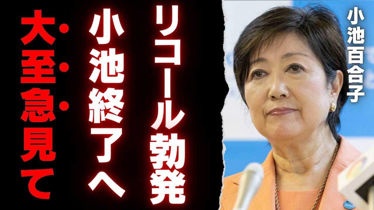 【※絶対見て】小池百合子、公職選挙法違反疑惑とリコール運動の全貌！SNSで拡散する不信感と都民の怒り
