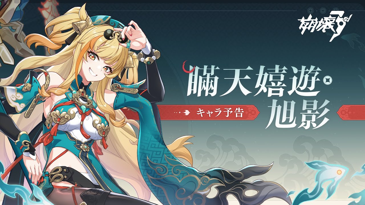 崩壊3rd公式 新S級キャラ——松雀「瞞天嬉遊・旭影」キャラ予告