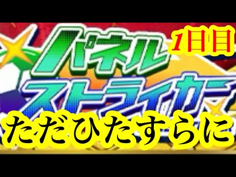 【Jクラ】半年ぶりのパネストじゃい！5周年パネストをひたすらにやる！1日目