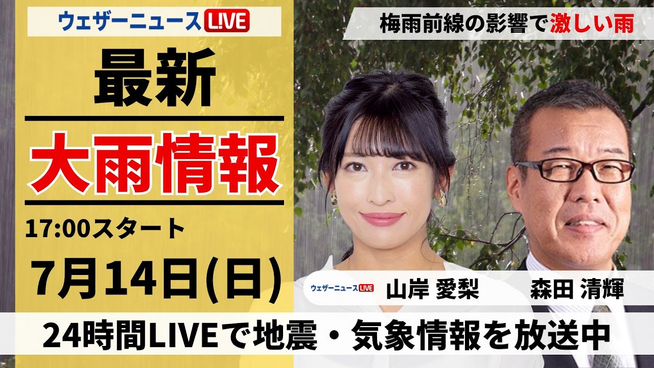 【LIVE】最新気象・地震情報 2024年7月14日(日)／〈ウェザーニュースLiVEイブニング・山岸愛梨／森田清輝〉