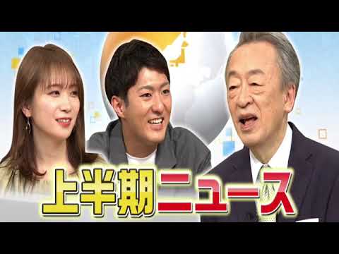 【見逃し配信】池上彰のニュースそうだったのか 2024上半期ニュース7月6日＜裏金/コロナワクチン/ライドシェア/イスラエル/ハマス/海保衝突事故＞2024年7月6日FULL LIVE