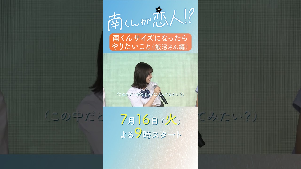 南くんサイズになったらやりたいこと（飯沼さん編）#飯沼愛 #南くんが恋人 #shorts