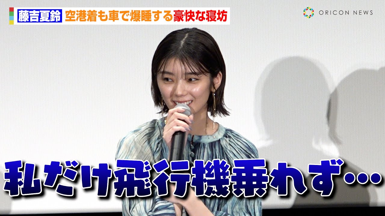櫻坂46・藤吉夏鈴、グループ活動での大失敗を明かし会場驚き「爆睡してました」　映画『新米記者トロッ子 私がやらねば誰がやる！』完成披露先行上映舞台挨拶
