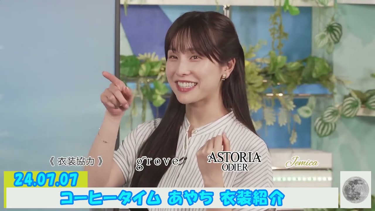 24.07.07 コーヒータイム あやち 衣装紹介  #松雪彩花 🎀