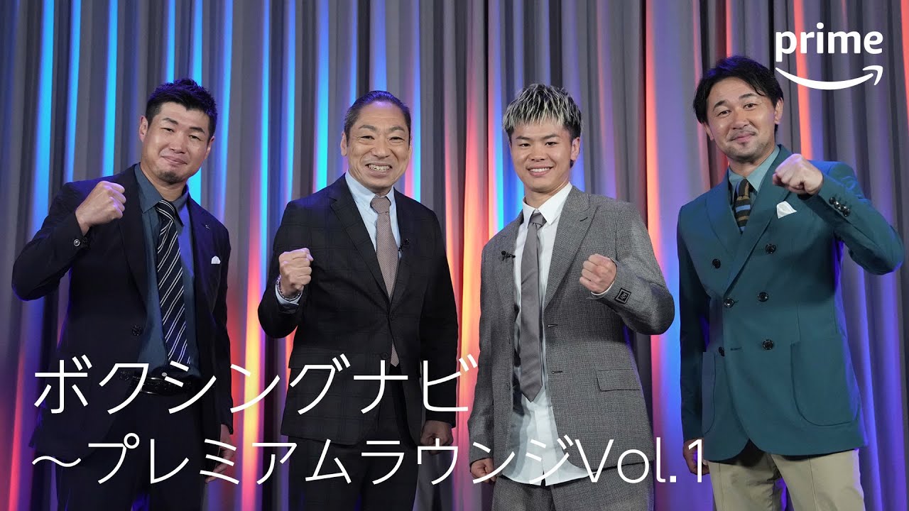 【無料全編公開】『ボクシングナビ～プレミアムラウンジVol.1』｜プライムビデオ​
