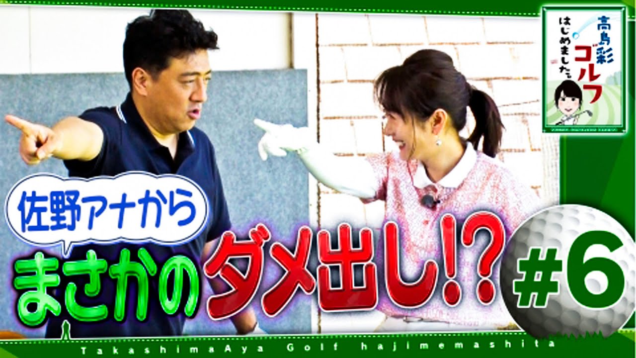 高島彩ゴルフはじめました. #6
