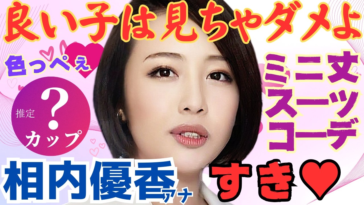 【総集編】元祖ぽちゃカワ女王 相内優香アナの色っぽいミニ丈ファッションコーデ集！保存版です