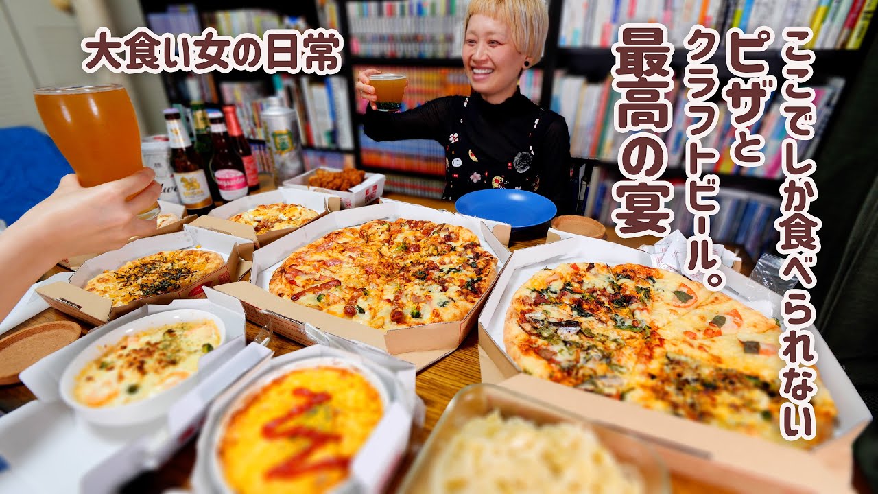 【大食い女の日常】ヨッカーって知ってる…？友達の家じゃないと届かないご当地ピザが大好きすぎて、どえらい量のピザパーティーしに行ったときのある日。【VLOG】【モッパン】【MUKBANG】