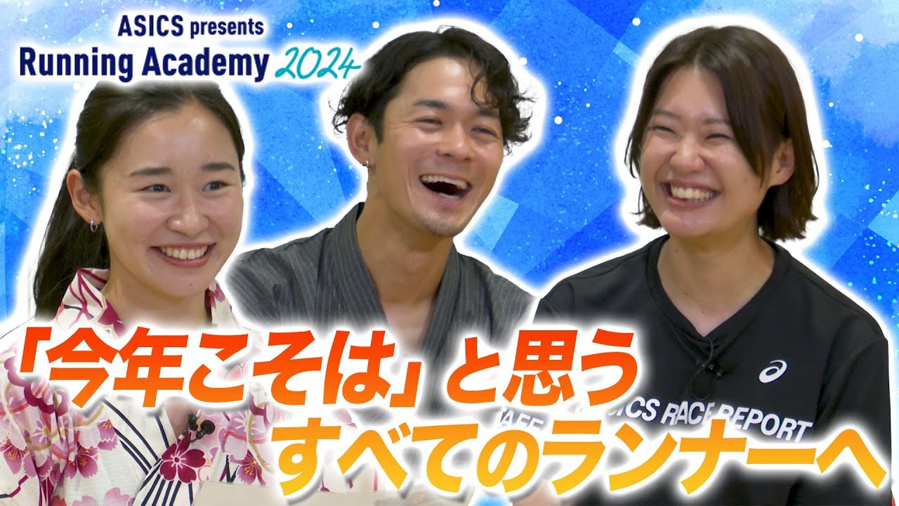 【新たな自分と出会う夏】ASICS presents Running Academy 2024開催！
