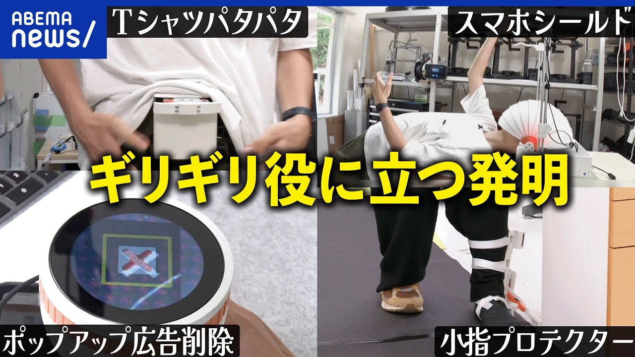 【発明家】あえてギリギリ役に立つ品を開発？なぜ商品化を目指さない？変わった開発者の極意｜アベプラ