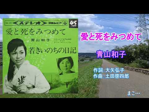 愛と死をみつめて◆青山和子