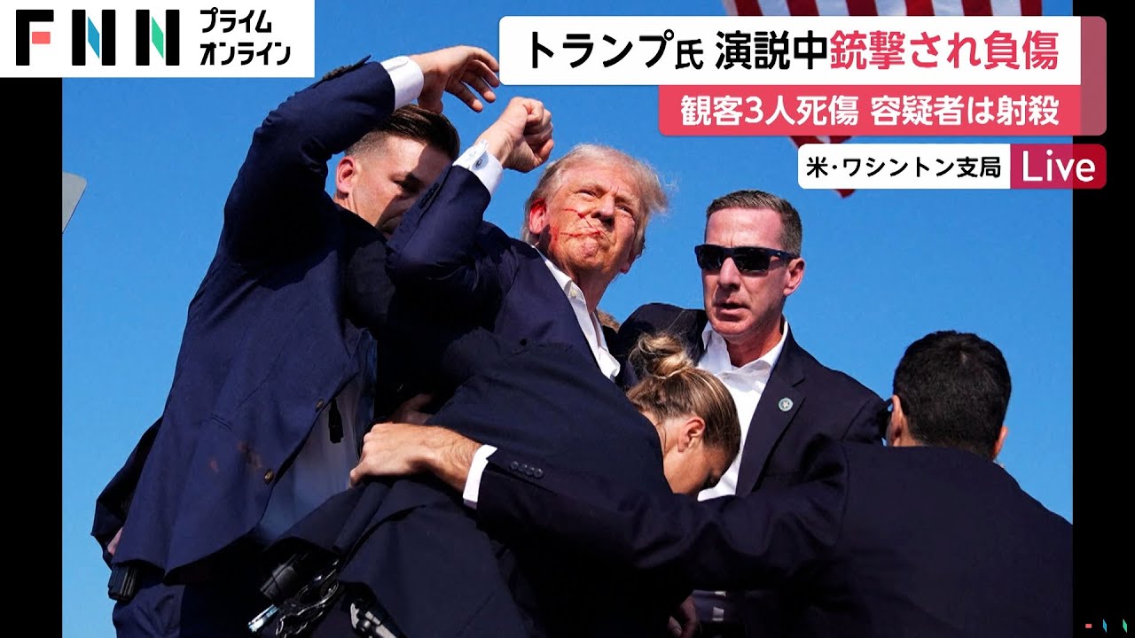 トランプ氏「銃弾が皮膚を裂くのを感じた」　演説中に銃撃…会場外から複数回発砲　観客1人死亡、2人重体