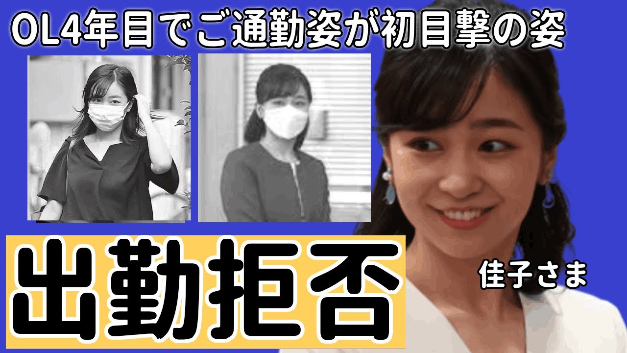佳子さまが出勤拒否の理由に驚愕！OL4年目でご通勤姿が初目撃の姿に評価が凄いか