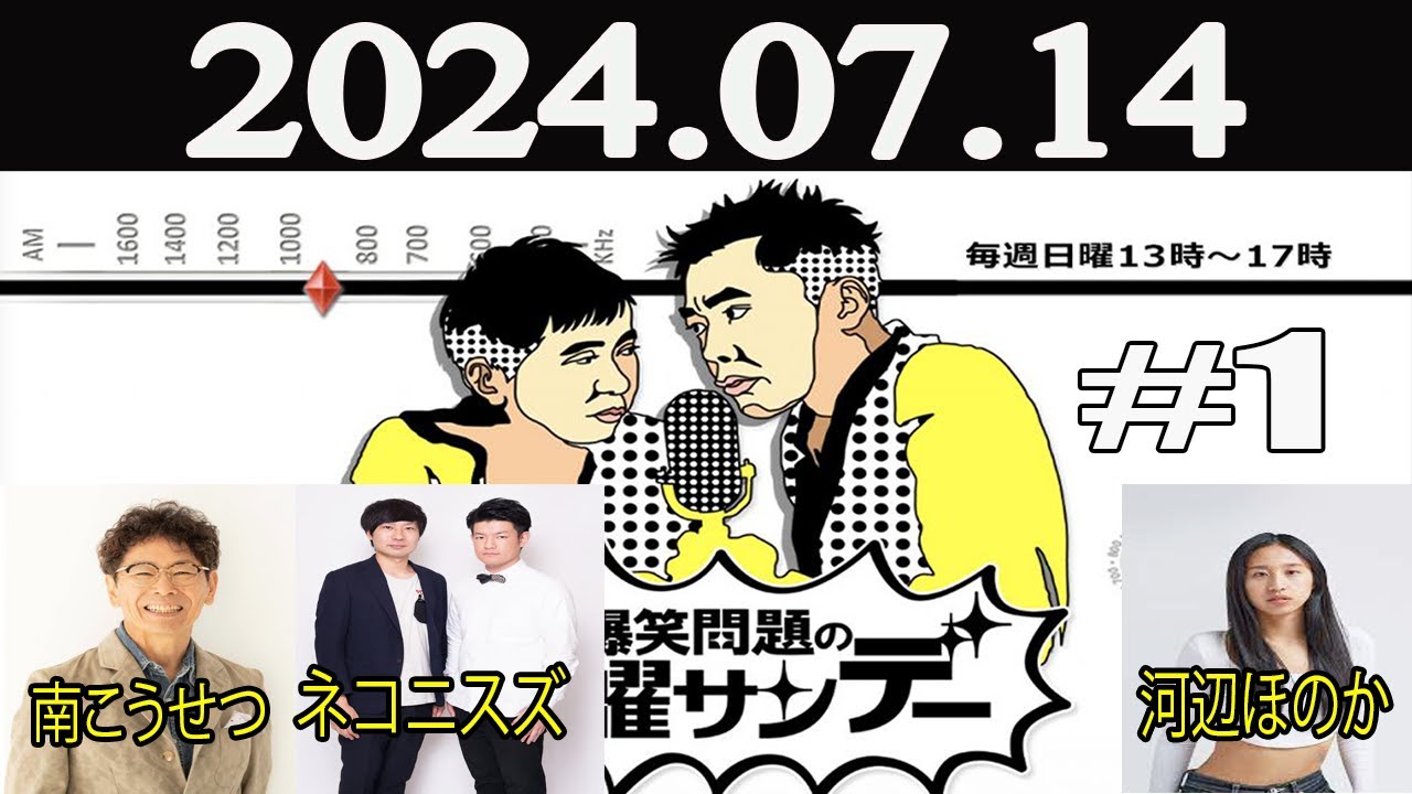 爆笑問題の日曜サンデー (1) [ゲスト：南こうせつ / ネコニスズ / 河辺ほのか] 2024年07月14日